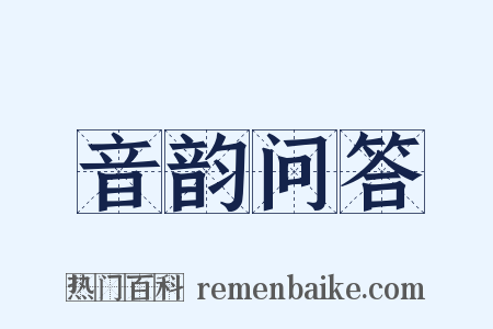 音韵问答是什么意思的图片